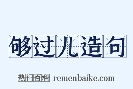 够过儿造句是什么意思的图片
